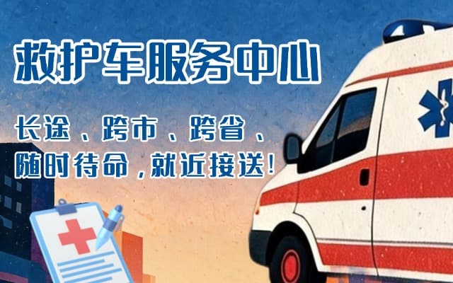 隆昌救护车出租